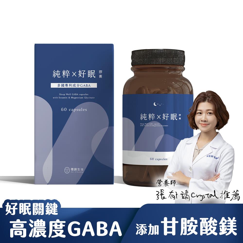 【德創生技】純粹好眠GABA膠囊 (60顆/瓶)