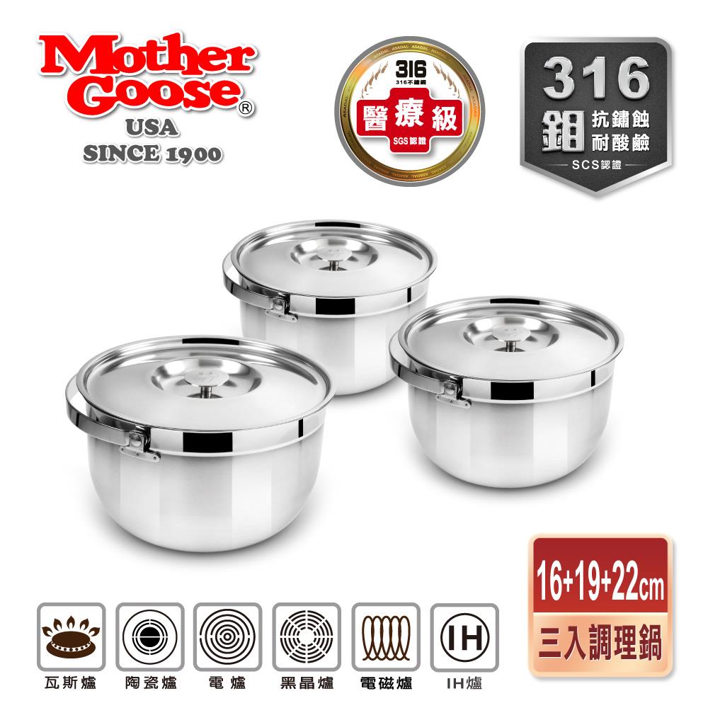 【美國MotherGoose 鵝媽媽】凱薩316不鏽鋼調理鍋 3鍋超值組-IH/電磁爐適用(16cm+19cm+22cm)