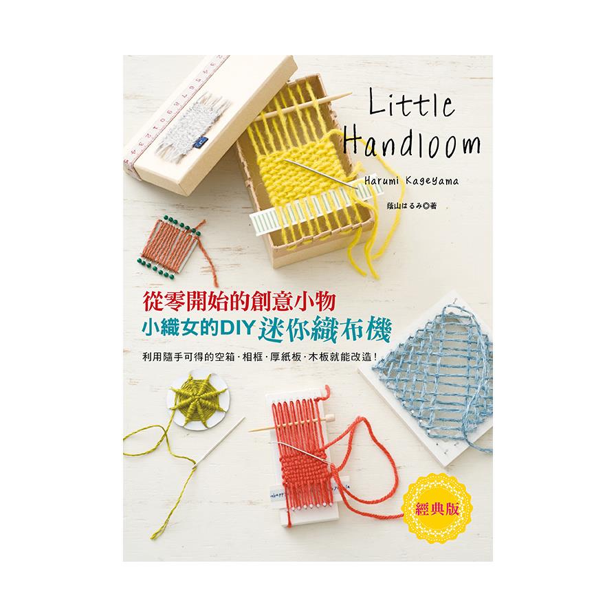 小織女的DIY迷你織布機(經典版)：從零開始的創意小物