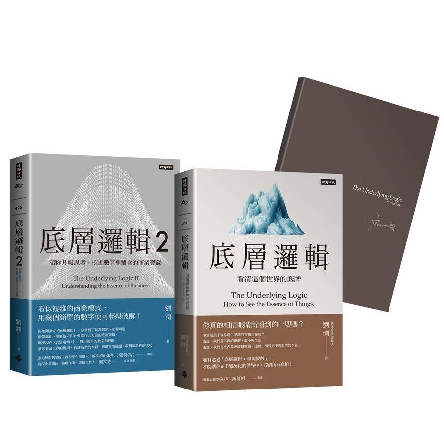 劉潤經典叢書：底層邏輯1+2【隨書附「劉潤印簽金句筆記本」】