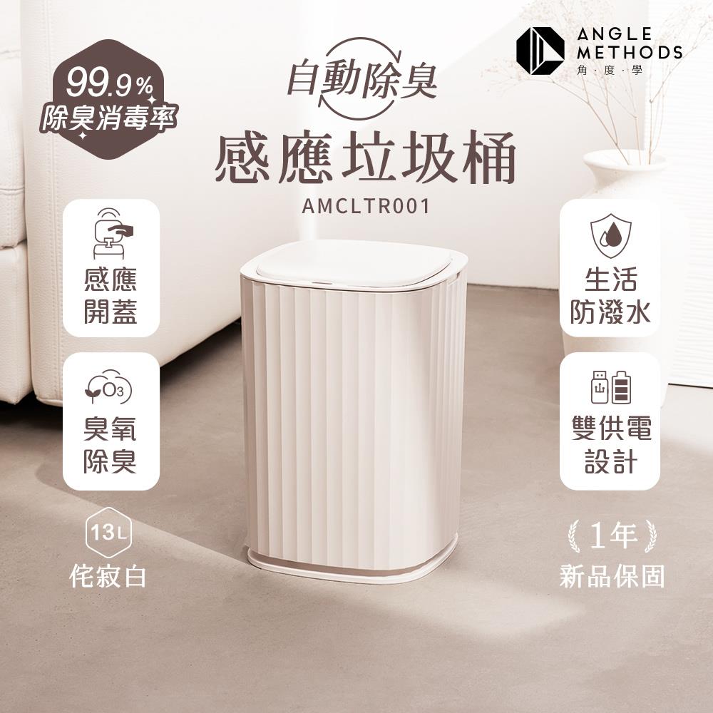 【臺隆手創館限定】ANGLE METHODS自動除臭感應垃圾桶-13L 臺隆官網獨家侘寂白(AMCLTR001)
