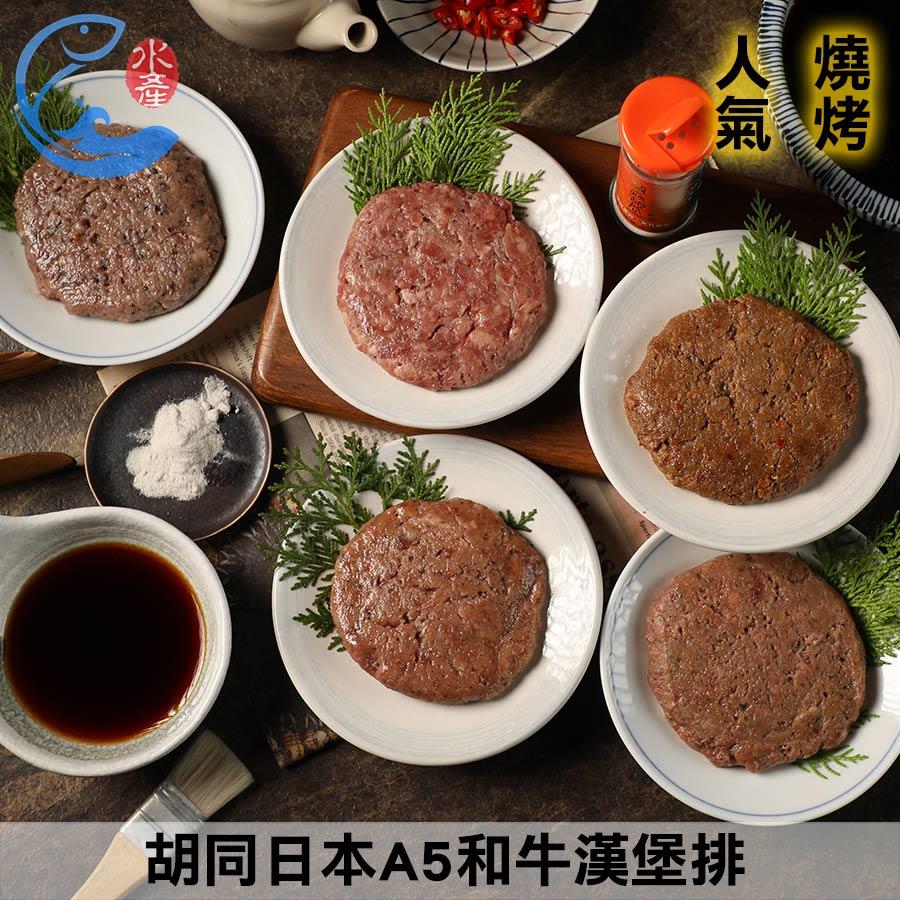 胡同日本A5和牛漢堡排(松露、日式洋蔥、辣味、黑胡椒、義式香草)_100g±10%/包