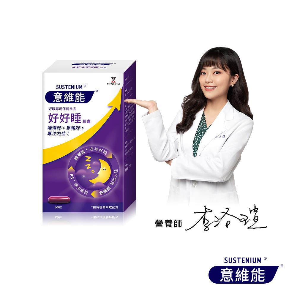 【Sustenium 意維能】好好睡膠囊(60錠/盒)