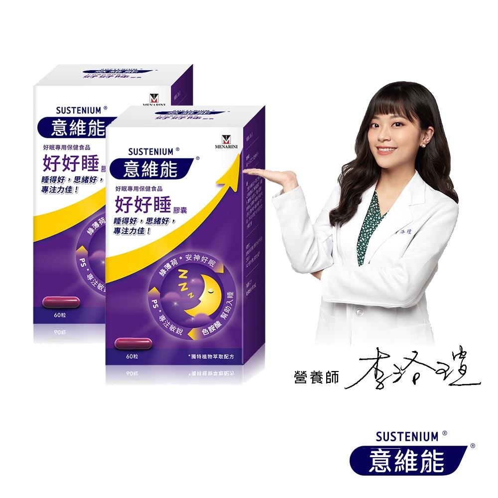 【Sustenium 意維能】好好睡膠囊(60錠/盒) 二入組