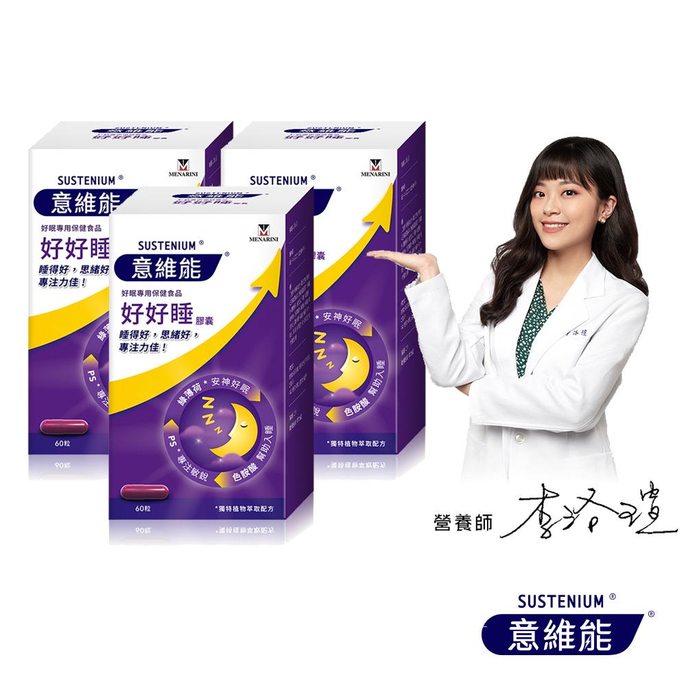 【Sustenium 意維能】好好睡膠囊(60錠/盒) 三入組