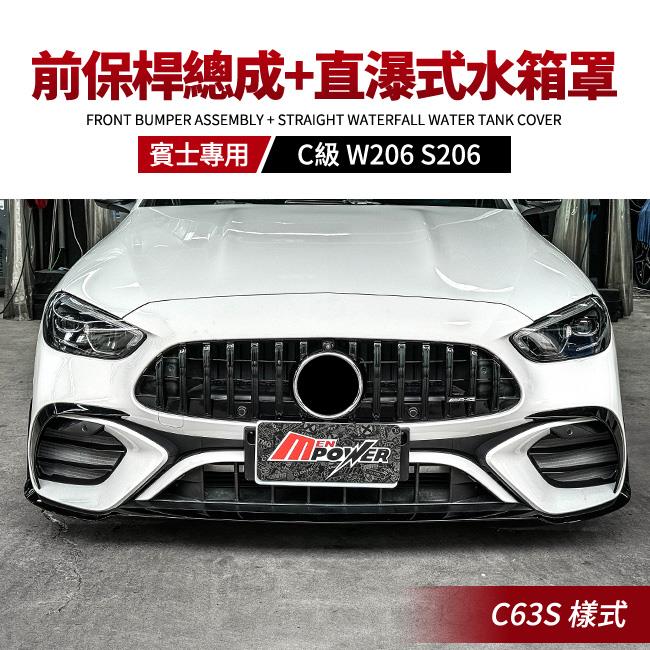 賓士 C級  W206 S206 C63S 樣式 前保桿總成含直瀑式水箱罩 原廠PP材質 禾笙影音館