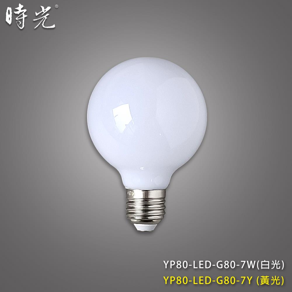 LED7W龍珠燈泡 YP80-LED-G80-7