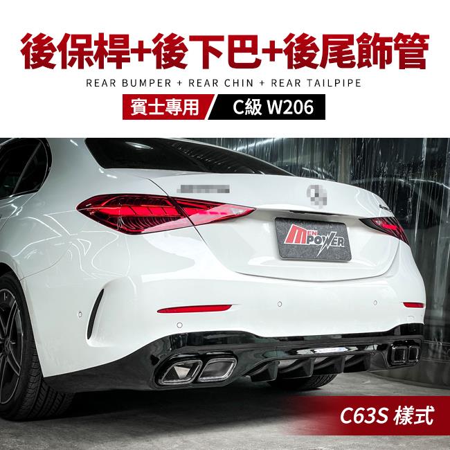賓士 BENZ C級 W206 C63S 樣式 後保桿+後下巴+後尾飾管 原廠PP材質 禾笙影音館