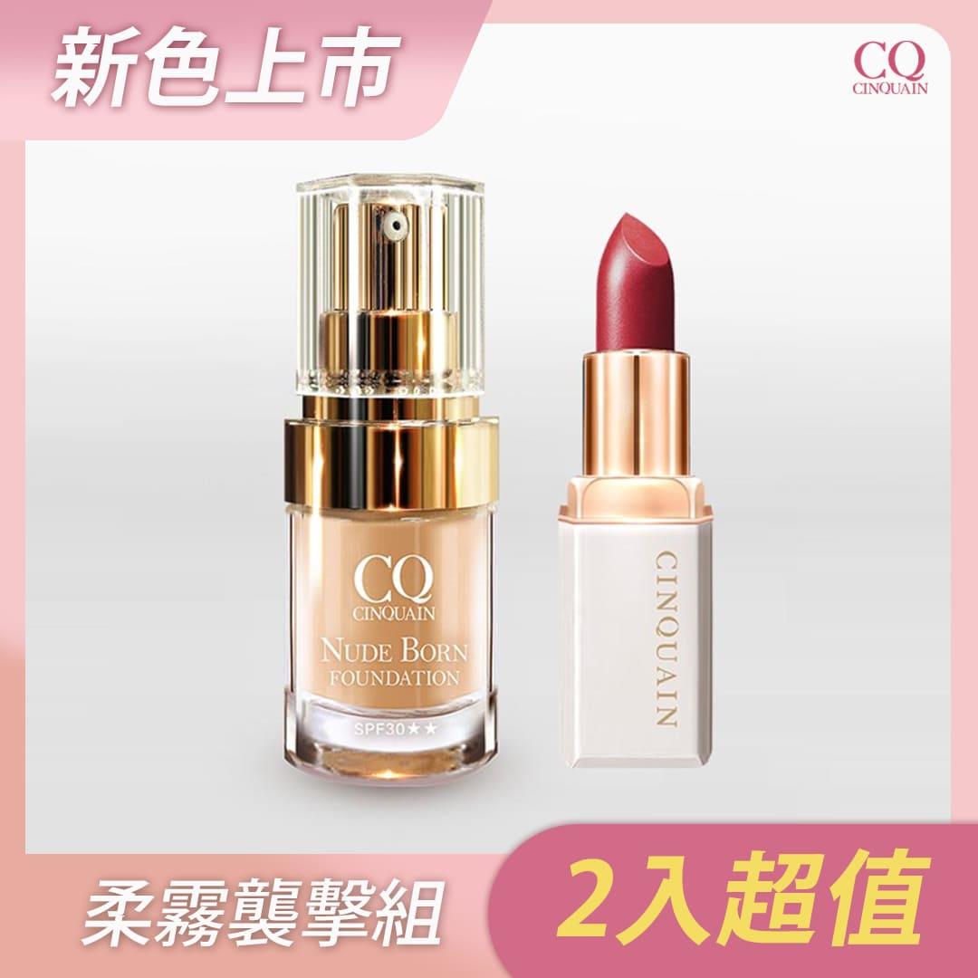 【NEW 顯色不乾】CQ思珂 奢華訂製柔霧唇膏(8色任選)+天生美肌恆霧粉底-韓瑜推薦