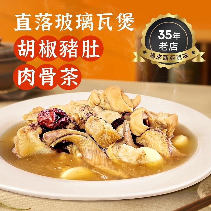 【冷凍店取-金榮】直落玻璃瓦煲胡椒豬肚肉骨茶(1000gx1)