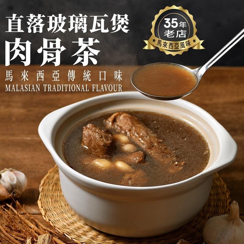 【冷凍店取-金榮】直落玻璃瓦煲肉骨茶(500gx2入/盒)(效期至2025/03/09)