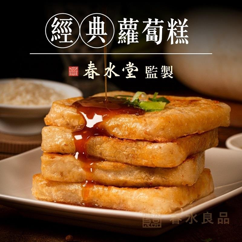 【冷凍店取-春水良品】點春水-蘿蔔糕(1kg/包)