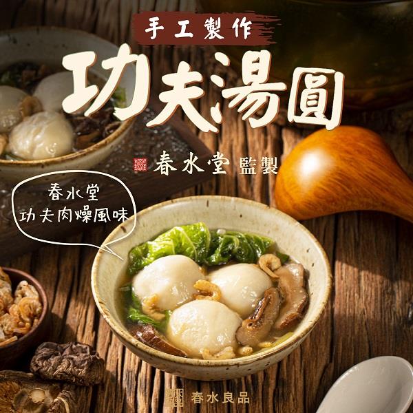 【冷凍店取-春水良品】功夫湯圓(456公克/12顆(38公克/顆))(效期至2025/10/10)