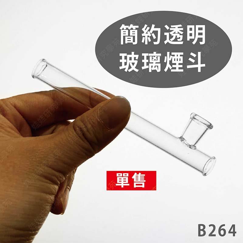 ㊣娃娃研究學苑㊣簡約透明玻璃煙斗 玻璃藝品 單售( B264)