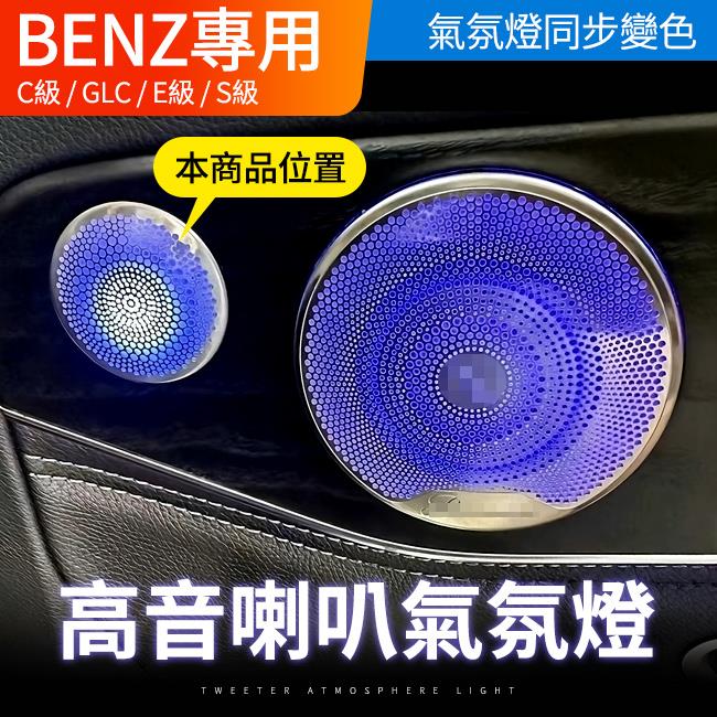 賓士 C級 C205 W205 S205 GLC W253 X253 高音喇叭氣氛燈 禾笙影音館