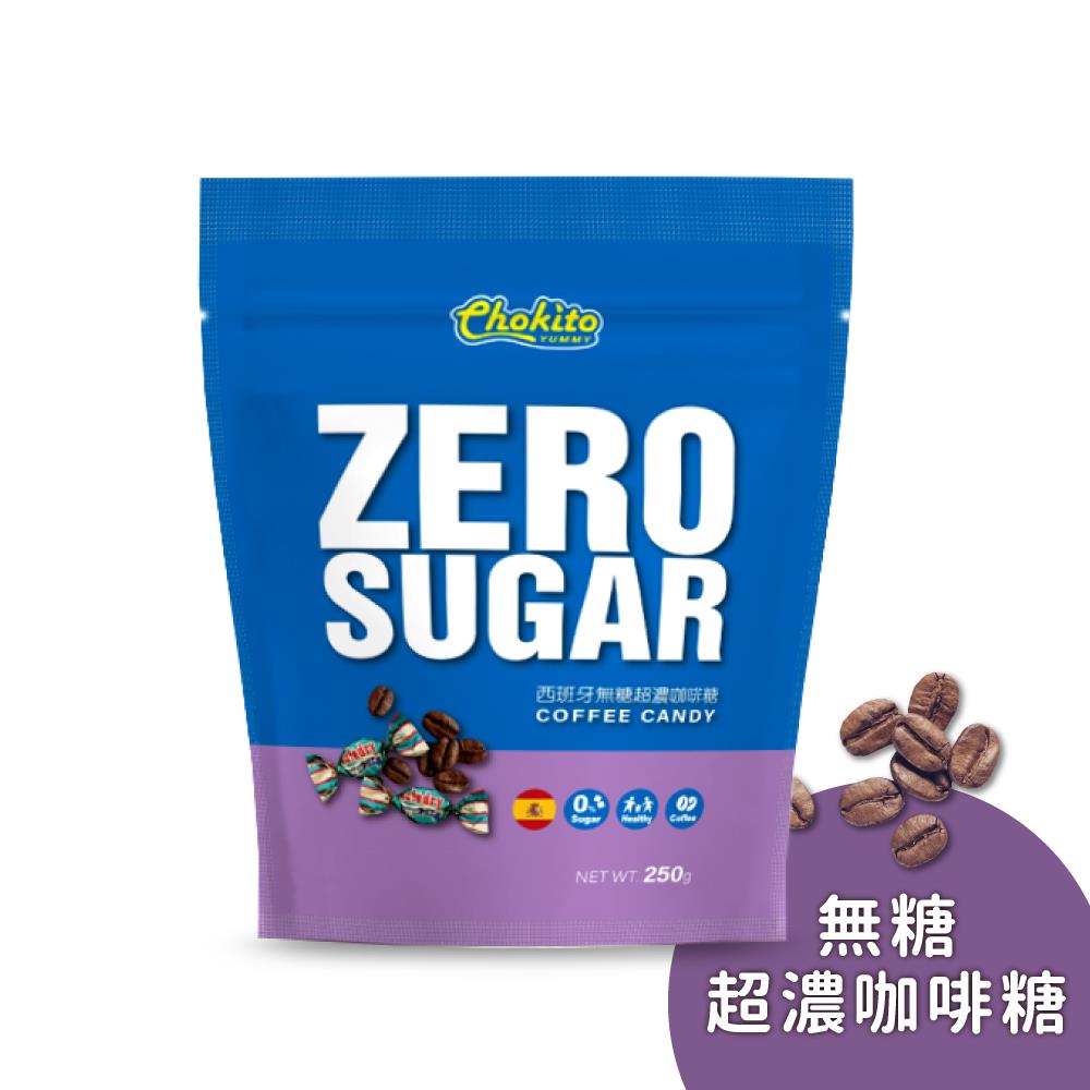 【巧趣多】Chokito西班牙無糖超濃咖啡糖 250g