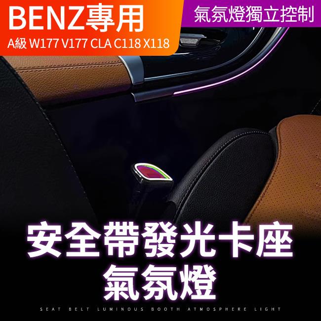 安全帶發光卡座 氣氛燈 方形 A級 W177 V177 CLA C118 X118 禾笙影音館