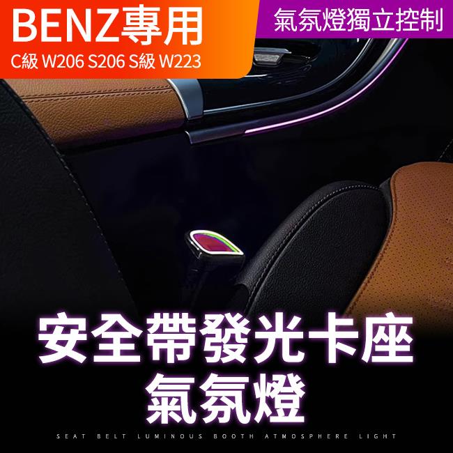 安全帶發光卡座 氣氛燈 圓形 C級 W206 S206 S級 W223 禾笙影音館