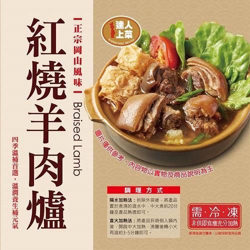 【冷凍店取-達人上菜】紅燒羊肉爐(1200g(固形物180g))