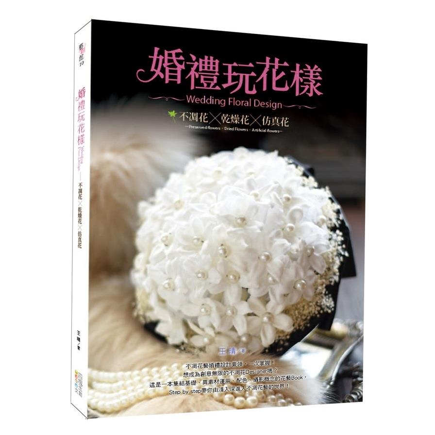 婚禮玩花樣：不凋花．乾燥花．仿真花
