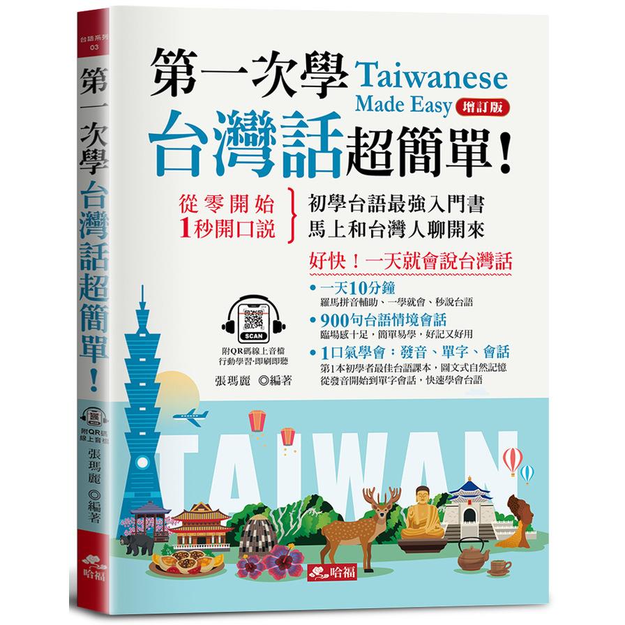 第一次學台灣話超簡單！(增訂版)：好快！一天就會說台灣話(附QR Code線上學習音檔)