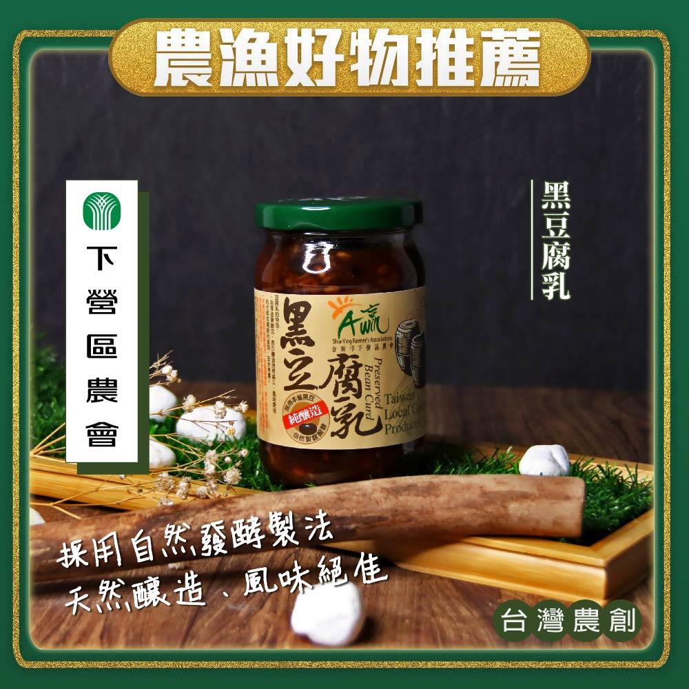【下營區農會】A贏黑豆腐乳(380gx1罐)