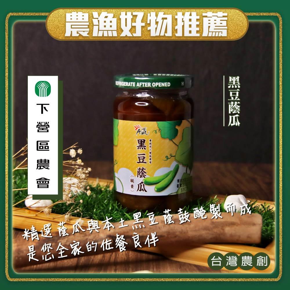 【下營區農會】A贏黑豆蔭瓜(350gx1罐)