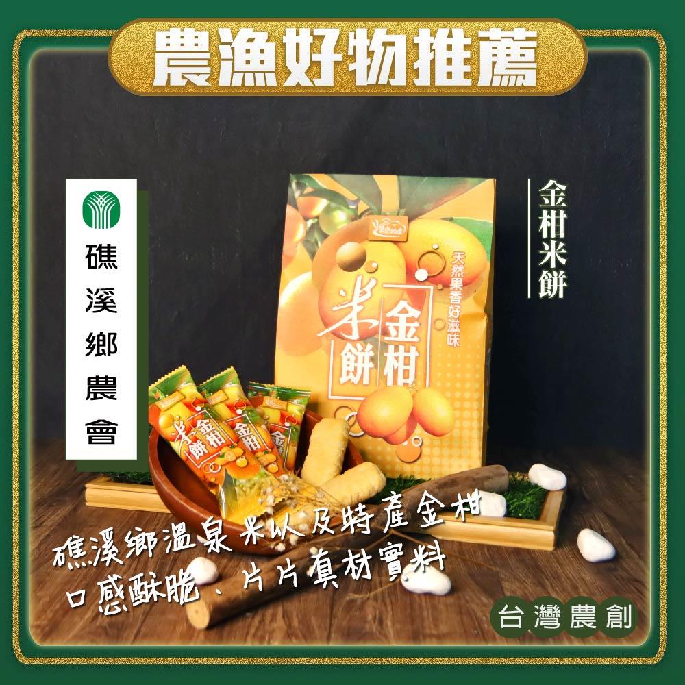 【礁溪鄉農會】金柑米餅(180gx1包)(效期至2024/10/20)