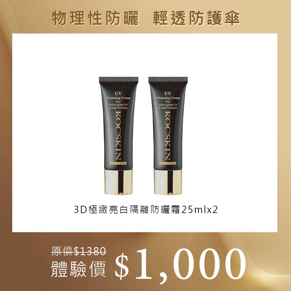 KOCSKIN 3D極緻亮白隔離防曬霜25mlx2