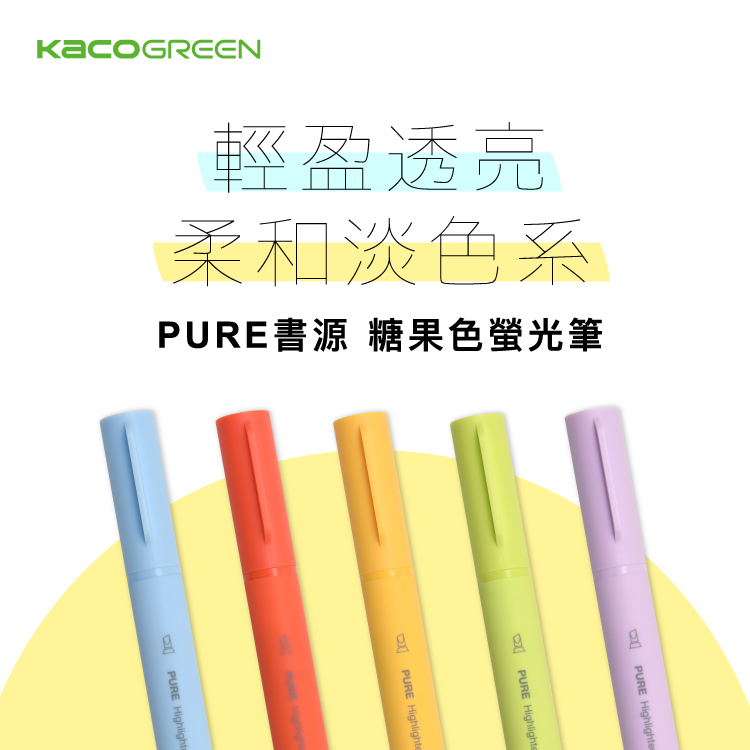 【KACOGREEN】螢光筆5入裝-糖果色(一套)