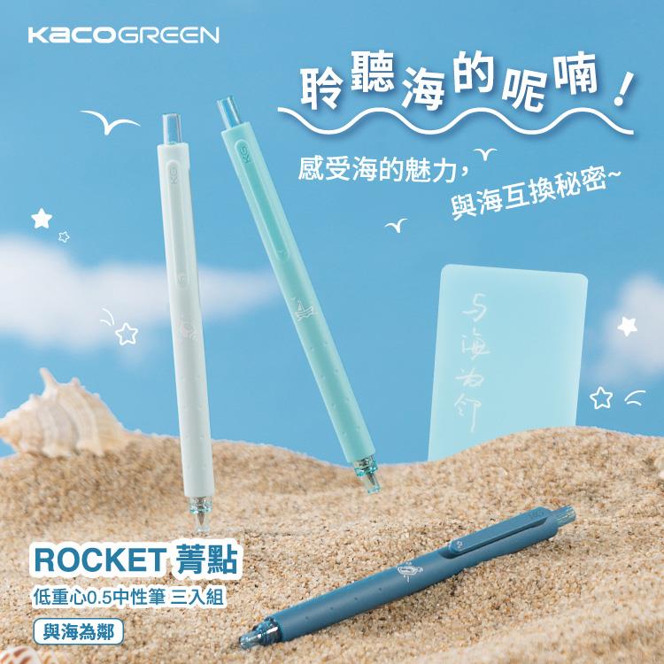 【KACOGREEN】低重心中性筆3入組-與海為鄰(一套)