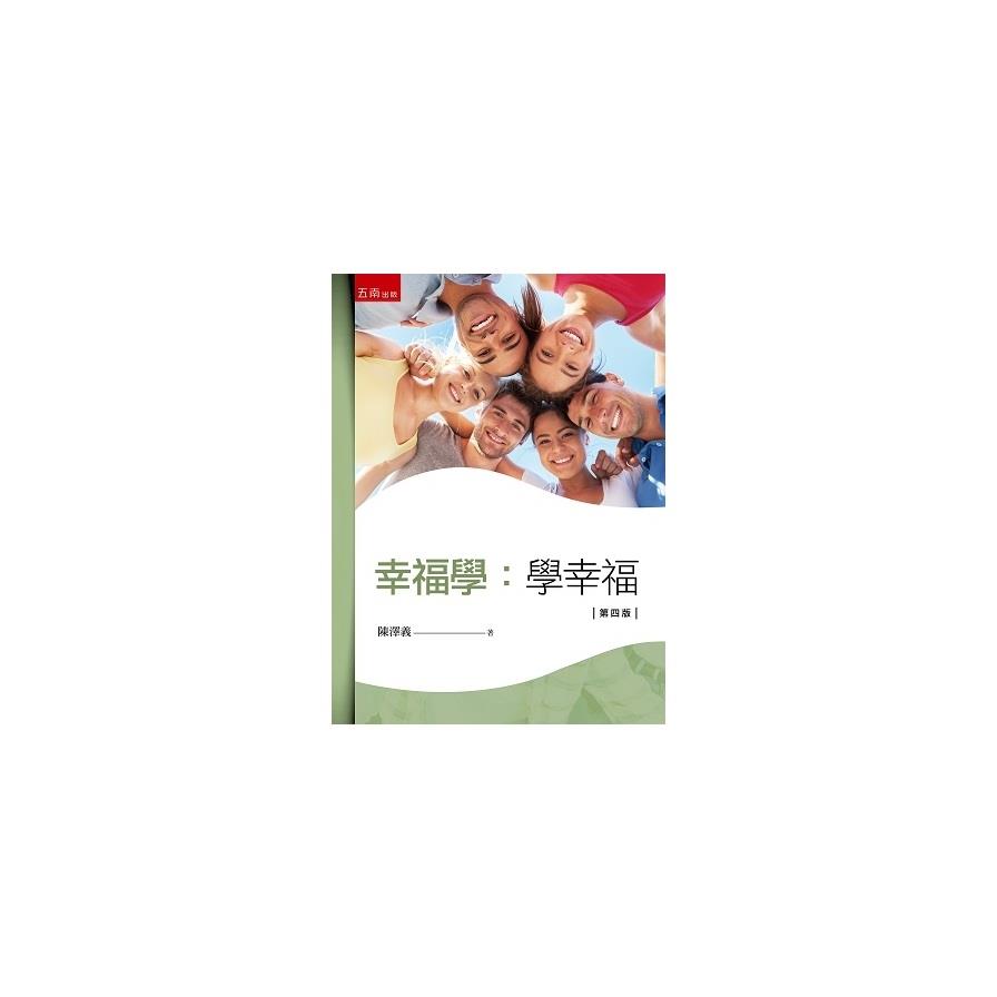 幸福學：學幸福(4版)