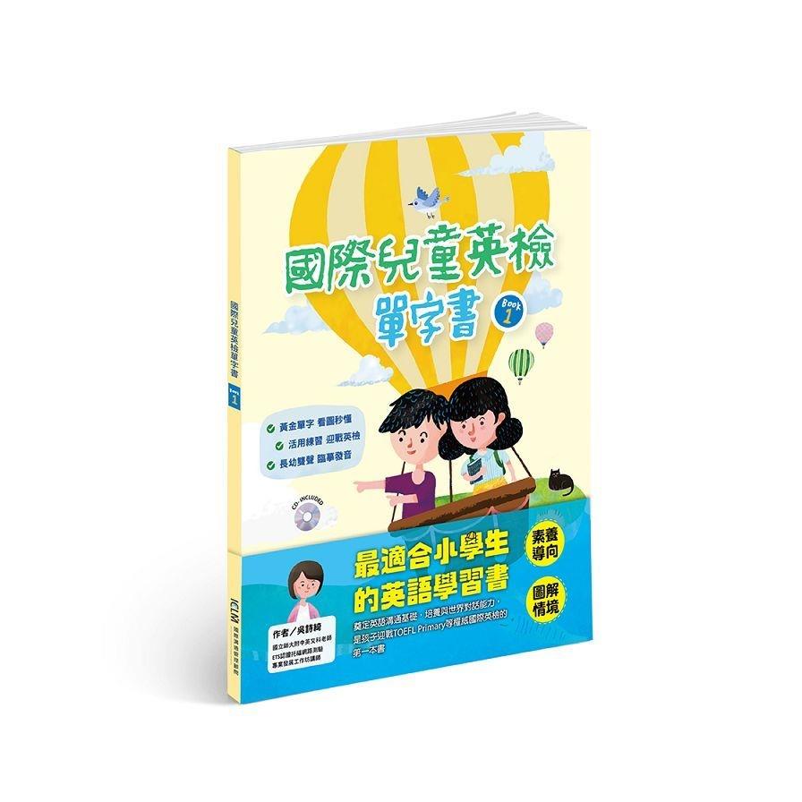 國際兒童英檢單字書(BOOK1)(附1CD)