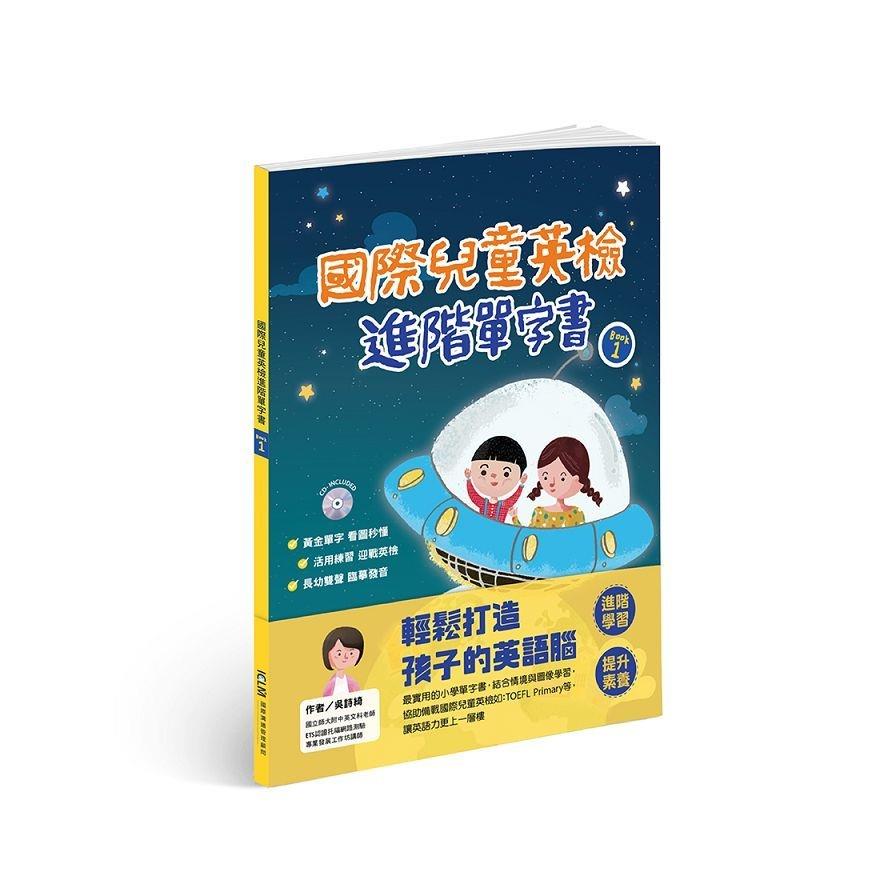 國際兒童英檢進階單字書(BOOK1)(附1CD)