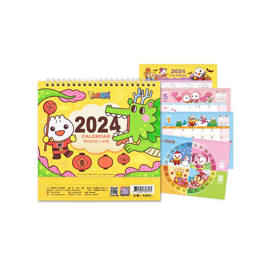 FOOD超人2024桌曆