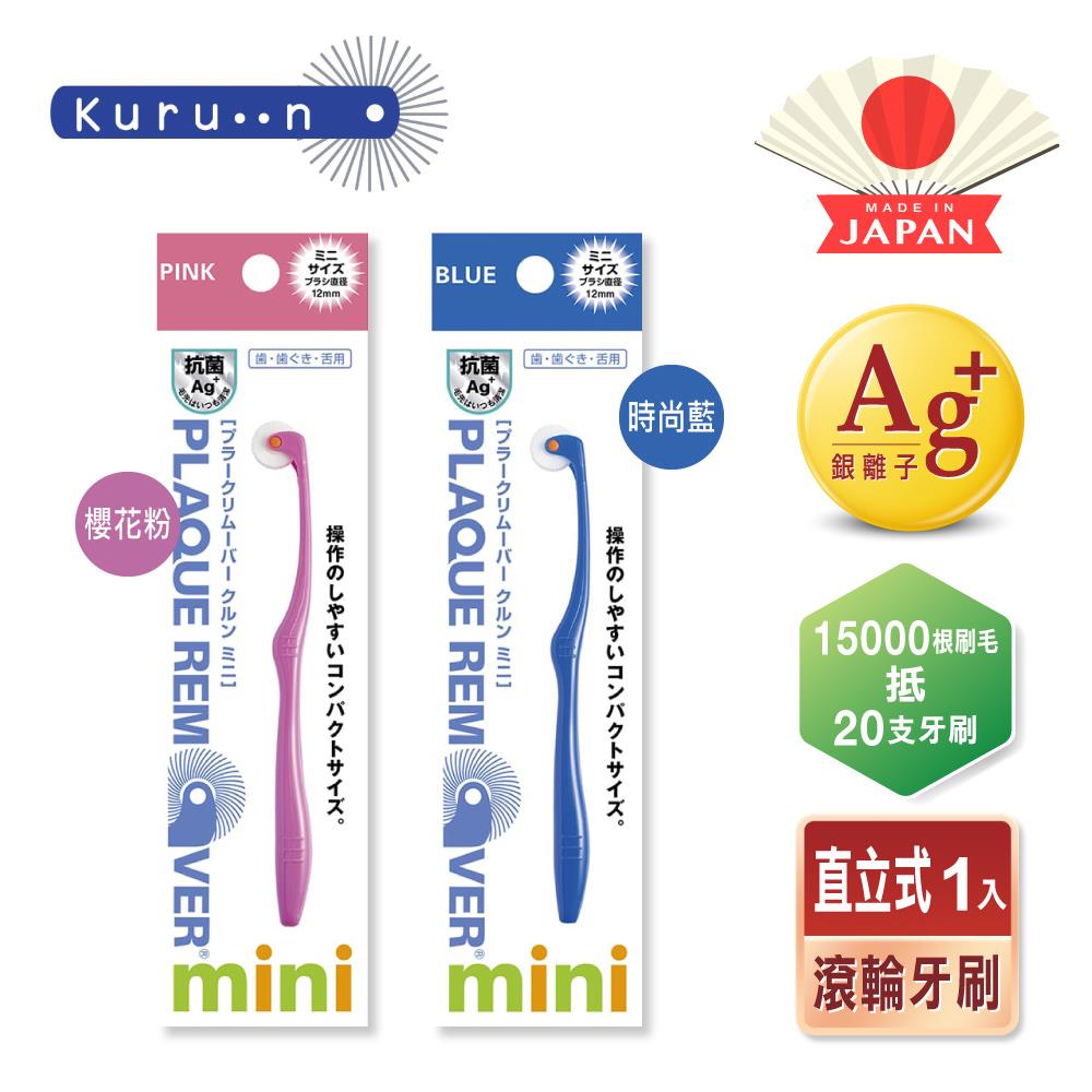 KURUN 日本牙齒專家 直立滾輪牙刷 mini兒童專用