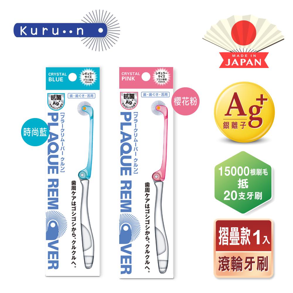 KURUN 日本牙齒專家 折疊滾輪牙刷 成人專用