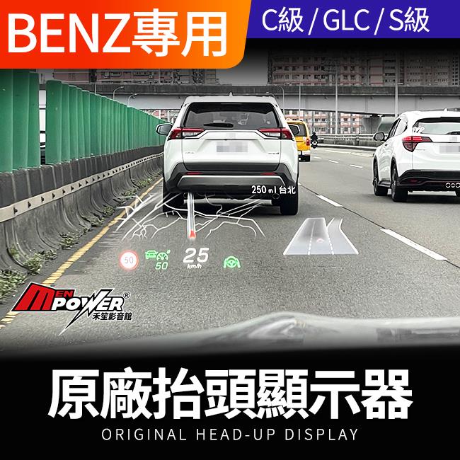 送安裝 賓士 C級 W206 GLC X254 W254 S級 W223 原廠抬頭顯示器 禾笙影音館
