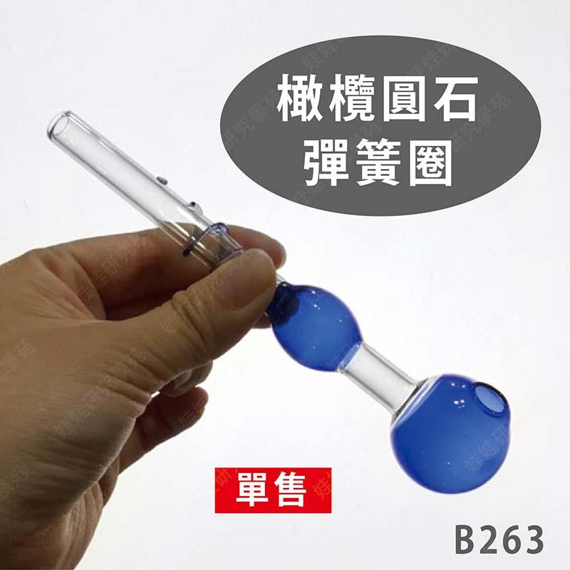 ㊣娃娃研究學苑㊣橄欖圓石彈簧圈 玻璃煙斗 單售(B263)