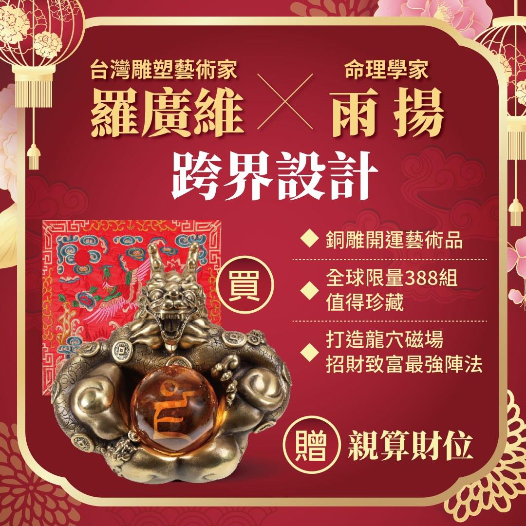 ★羅廣維-元寶祥龍財進聚寶盆