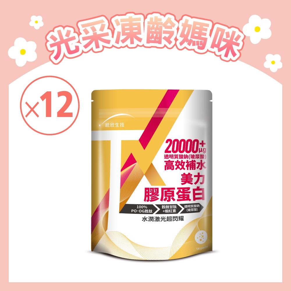 【光采彈潤】TX美力膠原蛋白(14包/袋)×12袋