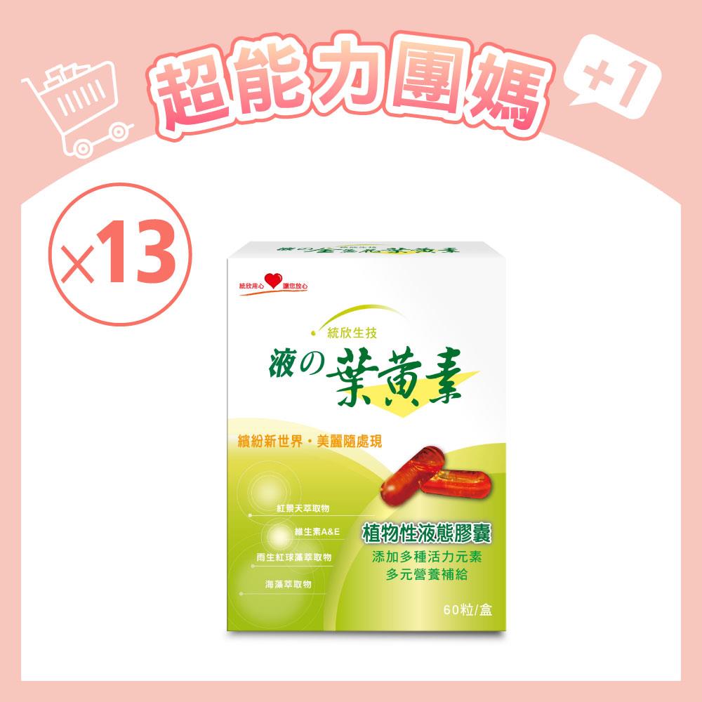 【團媽大組】液態葉黃素膠囊(60粒/盒)×13盒