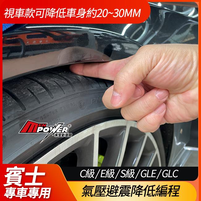 賓士氣壓避震降低編程 C級 W205 S205 C205 W204 S204 禾笙影音館
