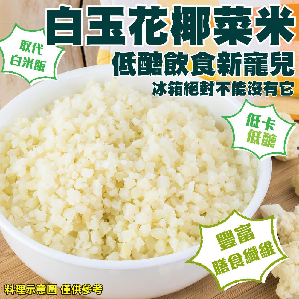 【冷凍店取-廚鮮王】白玉花椰菜米(200g±10%/包)