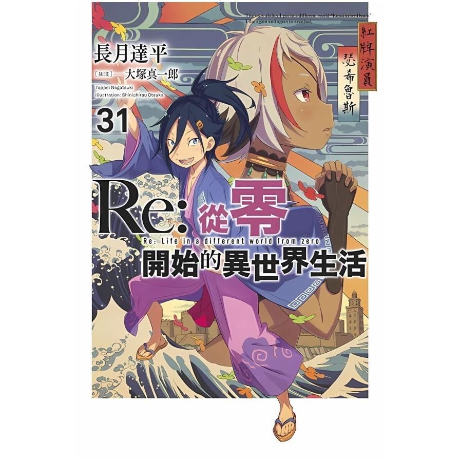 Re:從零開始的異世界生活(31)