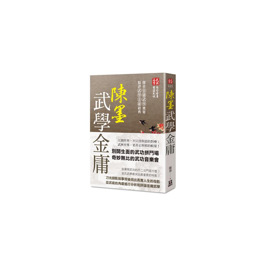 陳墨武學金庸(全)