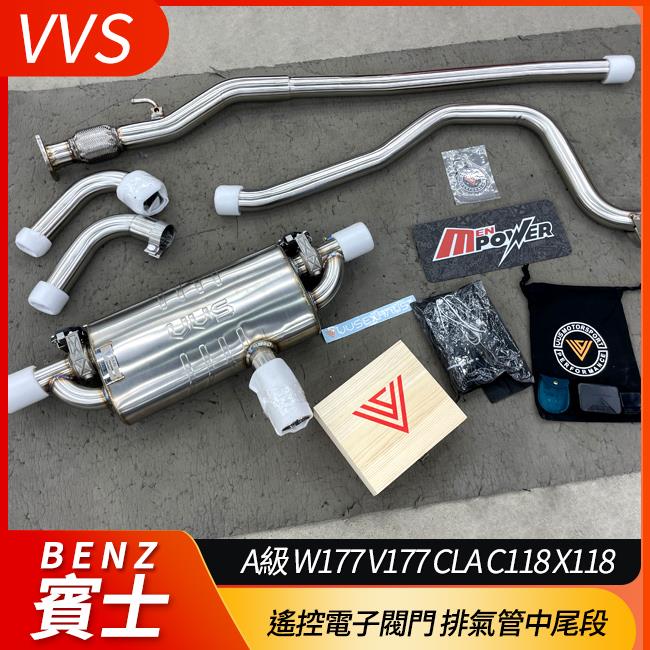 VVS 遙控電子閥門 排氣管中尾段 A級 W177 V177 CLA C118 X118 全車系 禾笙影音館