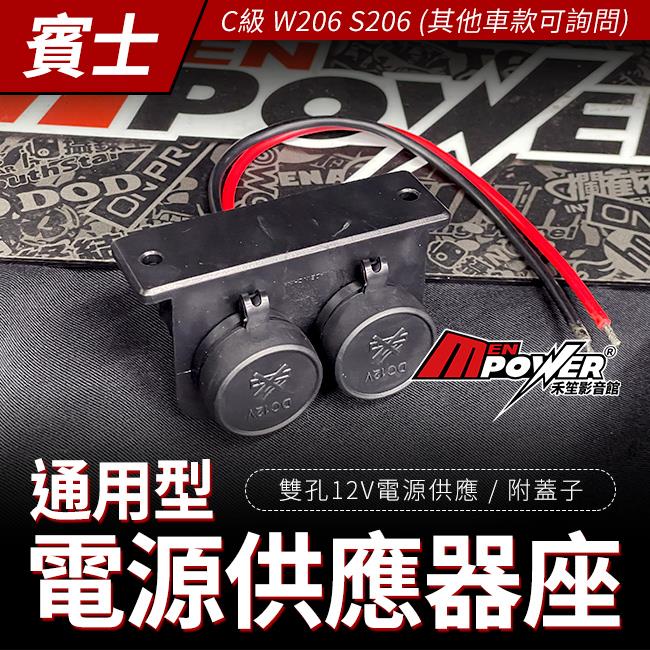 通用型 雙孔12V電源供應器座 附蓋子 賓士 C級 W206 S206 禾笙影音館
