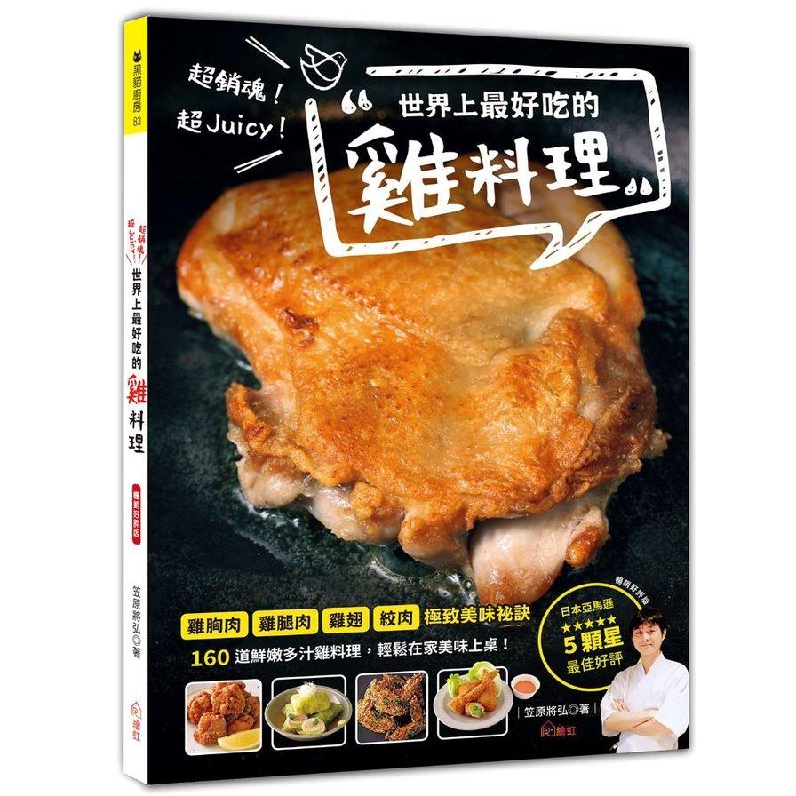 超銷魂！超Juicy！世界上最好吃的雞料理(暢銷好評版)