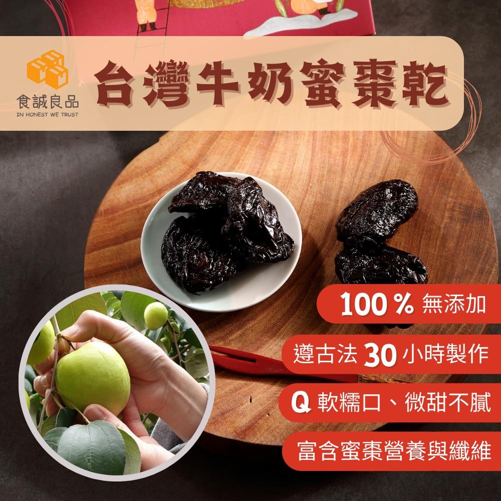 【食誠良品】台灣牛奶蜜棗乾（整顆鮮果製作的限量果乾)(廠商直送)